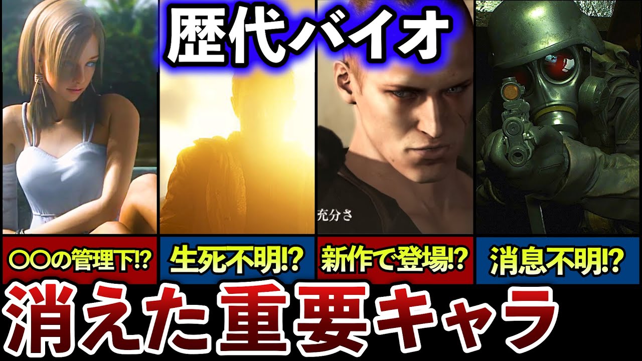 【結局どうなった?】消息不明キャラのその後 9選【歴代バイオ】