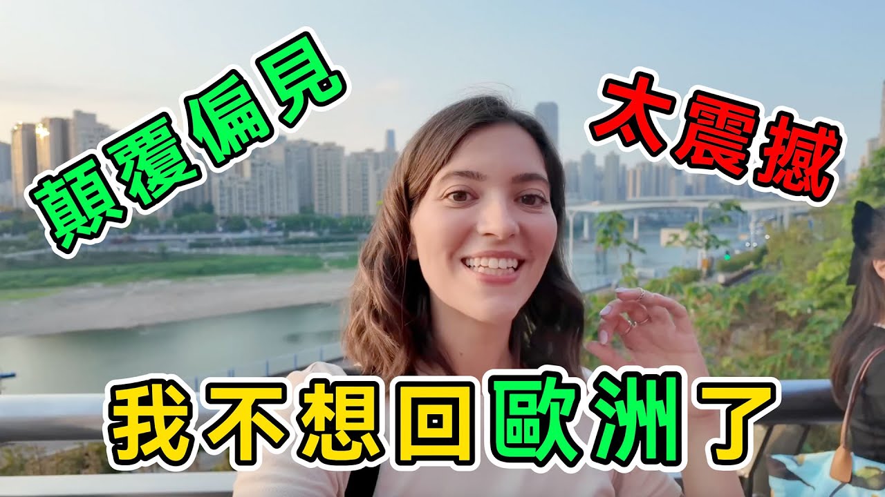 親眼所見打破偏見，羅馬尼亞妹子重慶三日游，美食、洪崖洞、高科技徹底顛覆偏見，夜景讓她驚呼：簡直是夢幻城市