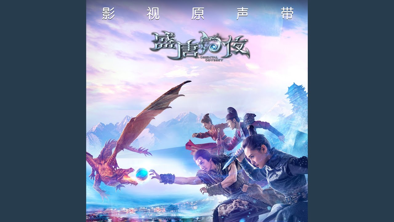 解愛 (電視劇《盛唐幻夜》主題曲)