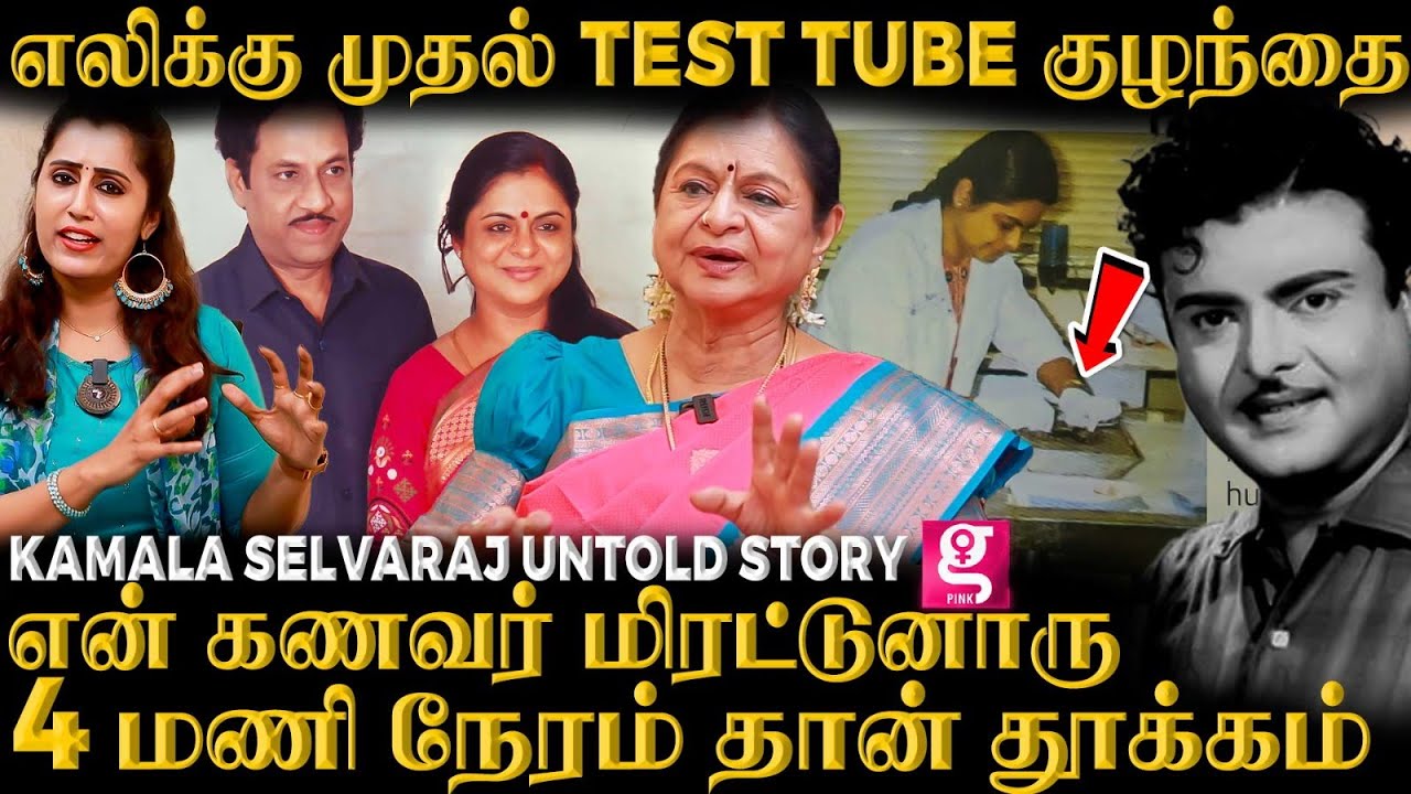 கமலா செல்வராஜ் கதை : முதல் Test Tube குழந்தை உருவாக்கியது எப்படி? - Kamala Selvaraj UNTOLD STORY