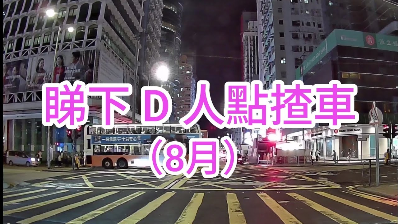 睇下D人點揸車⚠️｜睇下D人點揸車（2025年8月）
