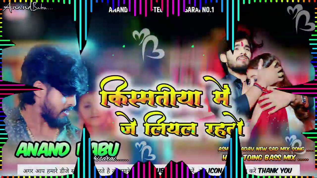 Dj#Kismatiya_Je_Likhal_Rahto Ashish_Yadav_Sad_Song_Hard_Toing_Bass_Mix #Anand_Babu_Hitech_Lakhisarai