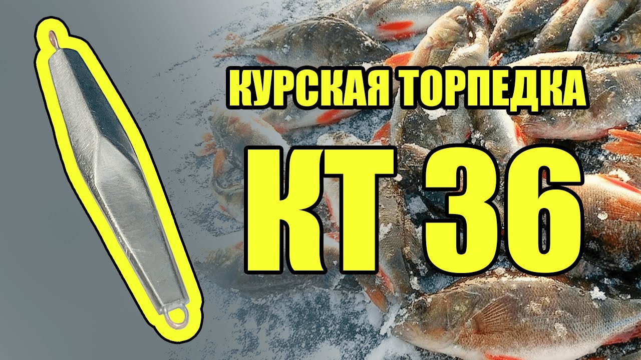 Блесна которая ловит окуня! Курская Торпедка КТ 36! Своими руками ПРОСТО!!! БЕЗ ПУАНСОНА!