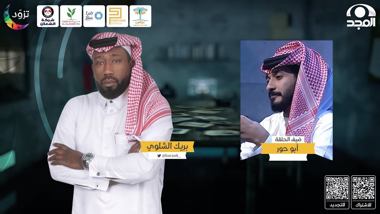 برنامج بريك مع بريك الشلوي ~ ضيف الحلقة: أ. أبو حور