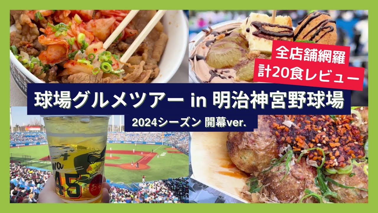 【球場グルメツアー】明治神宮野球場 2024シーズン 開幕ver.【全店舗網羅 計20食レビュー】