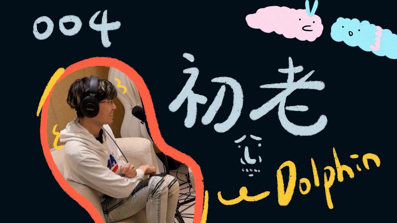 EP004 | 即將30的年齡，我選擇從主管職退下。 陌生人： Dolphin @postcardfromhometown 