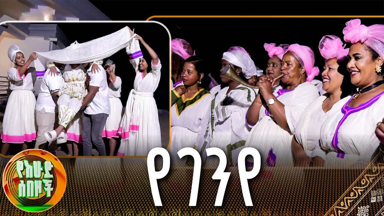 የገንየ - በጉራጌ ባህል ለሙሽራዋ በሰርጓ ዋዜማ የሚደረግ ግብዣ
