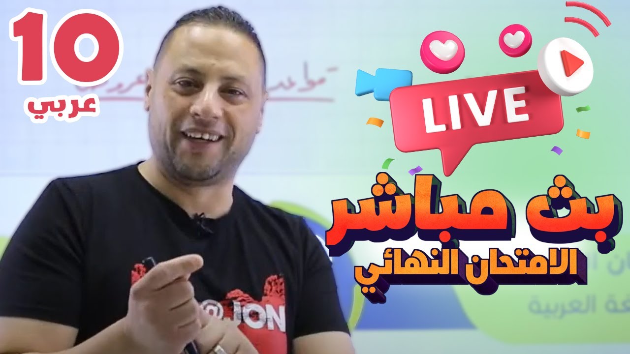 بث مباشر 🔴 عاشر - مراجعة الامتحان النهائي (ف2)  || عربي مع أ. محمد متولي