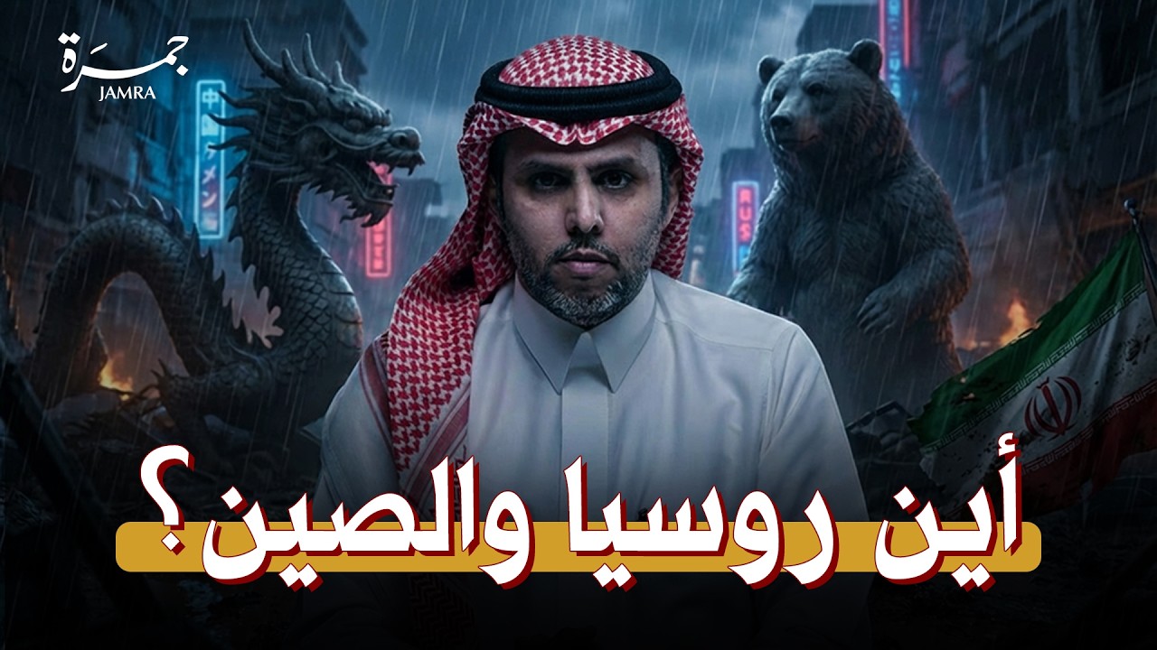 لماذا لا تدخل روسيا والصين حرب إيران؟