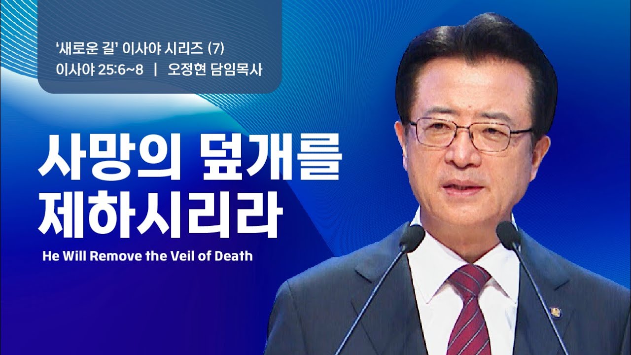 [사랑의교회] 사망의 덮개를 제하시리라 - 오정현 담임목사