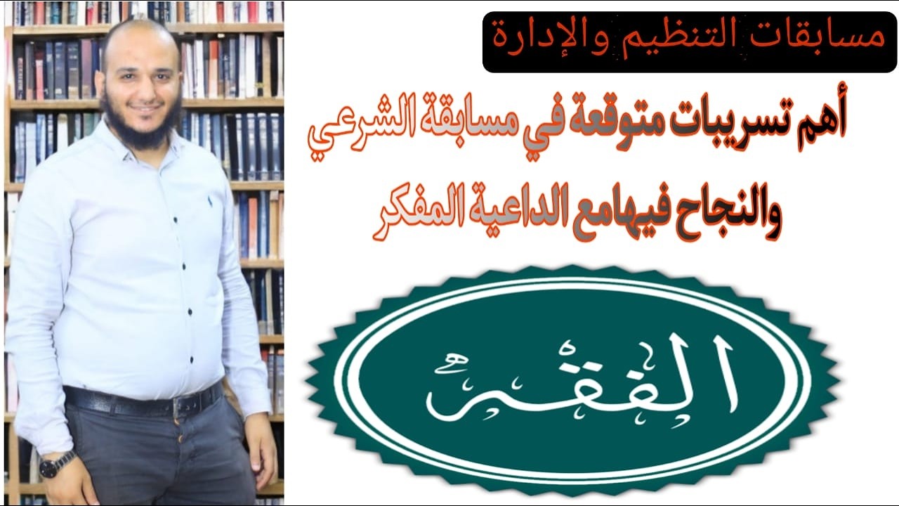 أهم تسريبات متوقعة في الفقة جـ 1 مسابقة معلم مساعد المواد الشرعية بالأزهر الشريف  مع الداعية المفكر