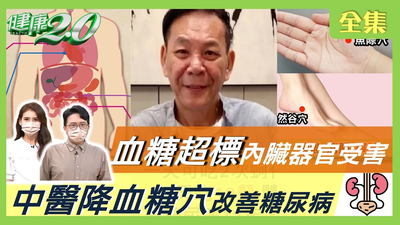 染疫中重症比例升！糖友確診重症死亡率高3倍！血糖超標內臟器官受害！罹糖尿病 肝癌風險高2倍！中醫降血糖穴改糖尿病！長壽秘訣靠吃出來 這些營養素必吃！健康2.0 20220619 (完整版)