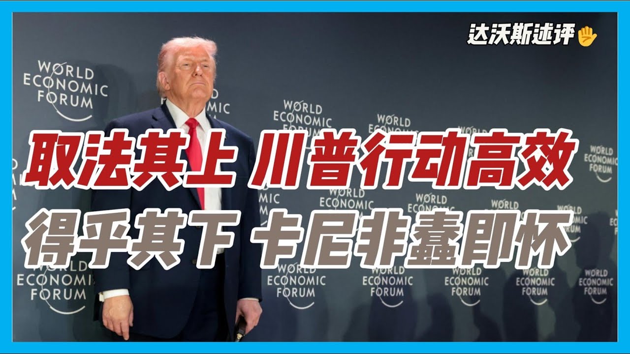 取法其上：川普快刀斩乱麻！得乎其下：卡尼把加拿大往坑里推？