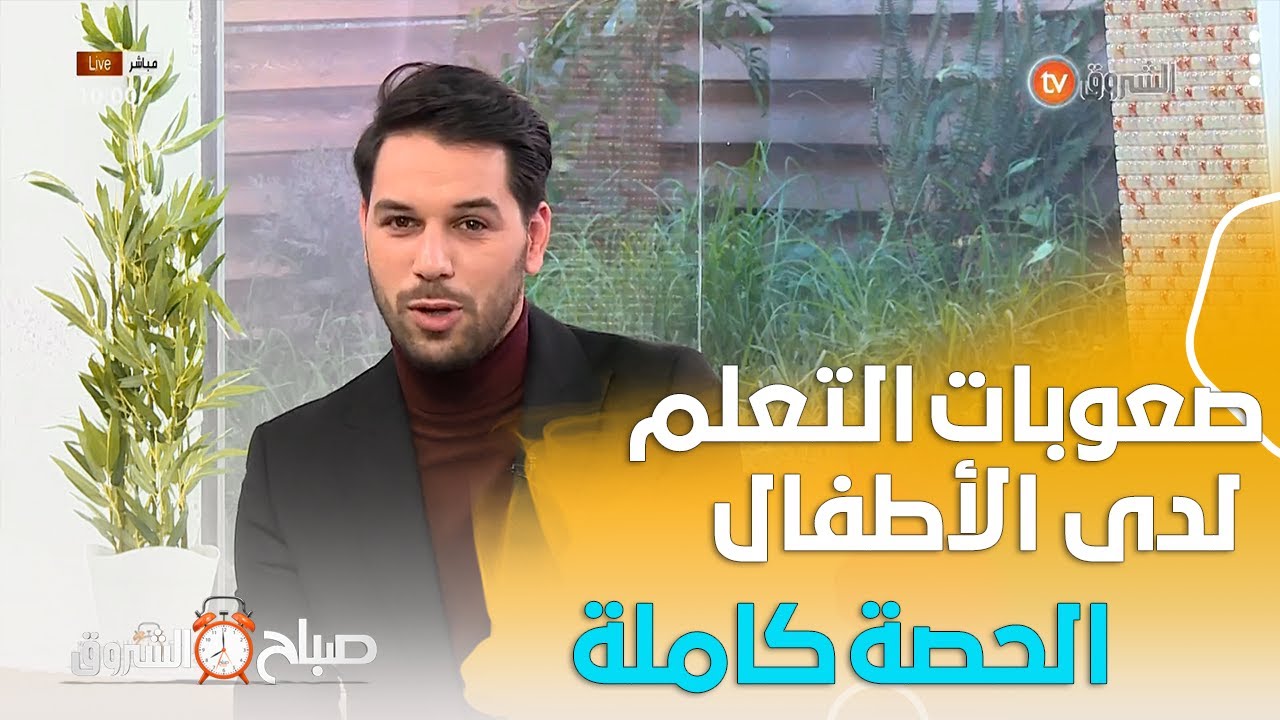 برنامج صباح الشروق في موضوع صعوبات القراءة لدى الأطفال والغير