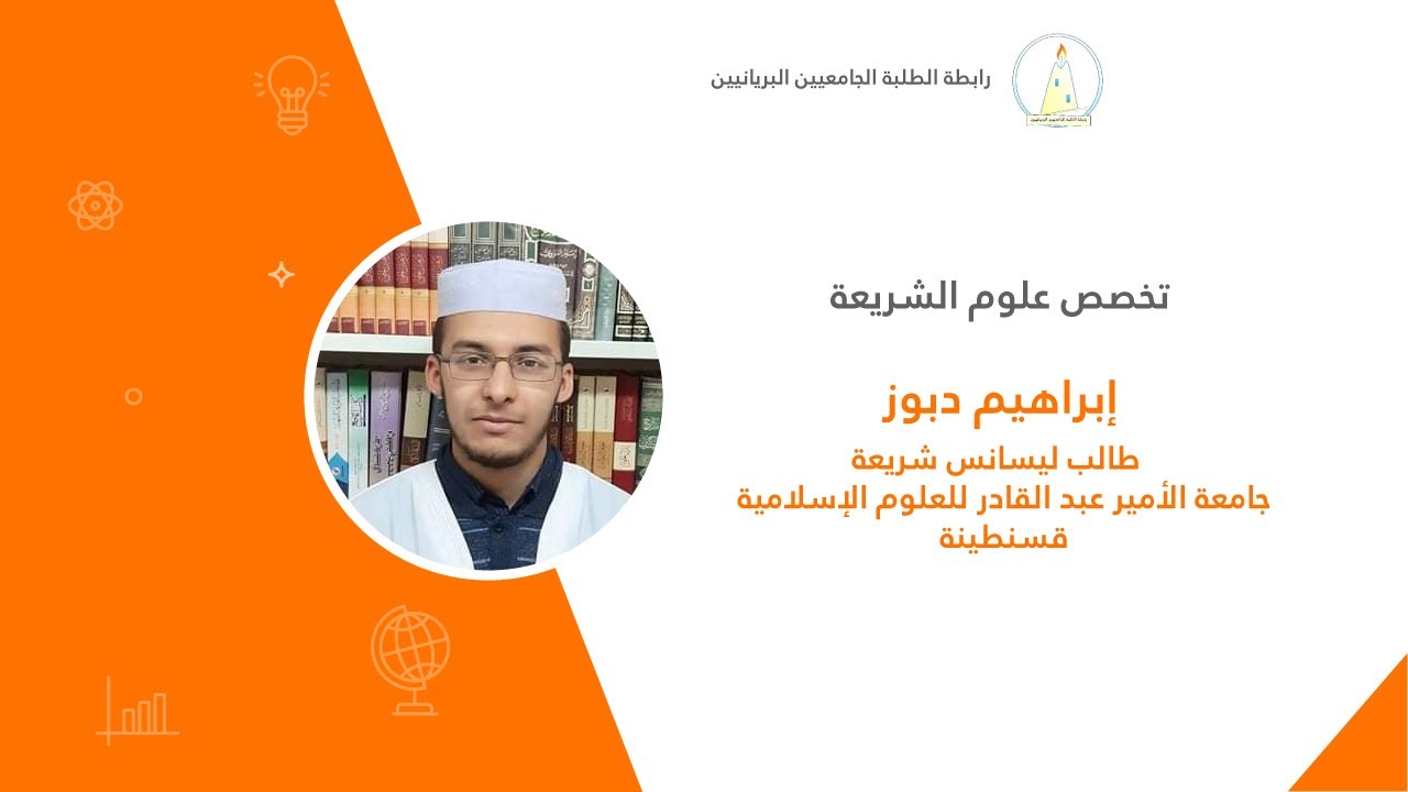 تخصص علوم الشريعة | إبراهيم دبوز 💼