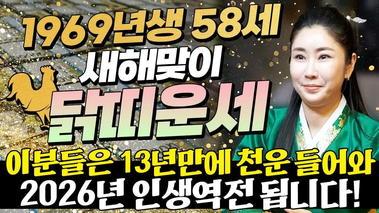1969년생 닭띠 2026년 운세 💰 58세에 13년 만의 천운! 금전·문서·귀인운이 함께 터지는 해 | 병오년 신년운세