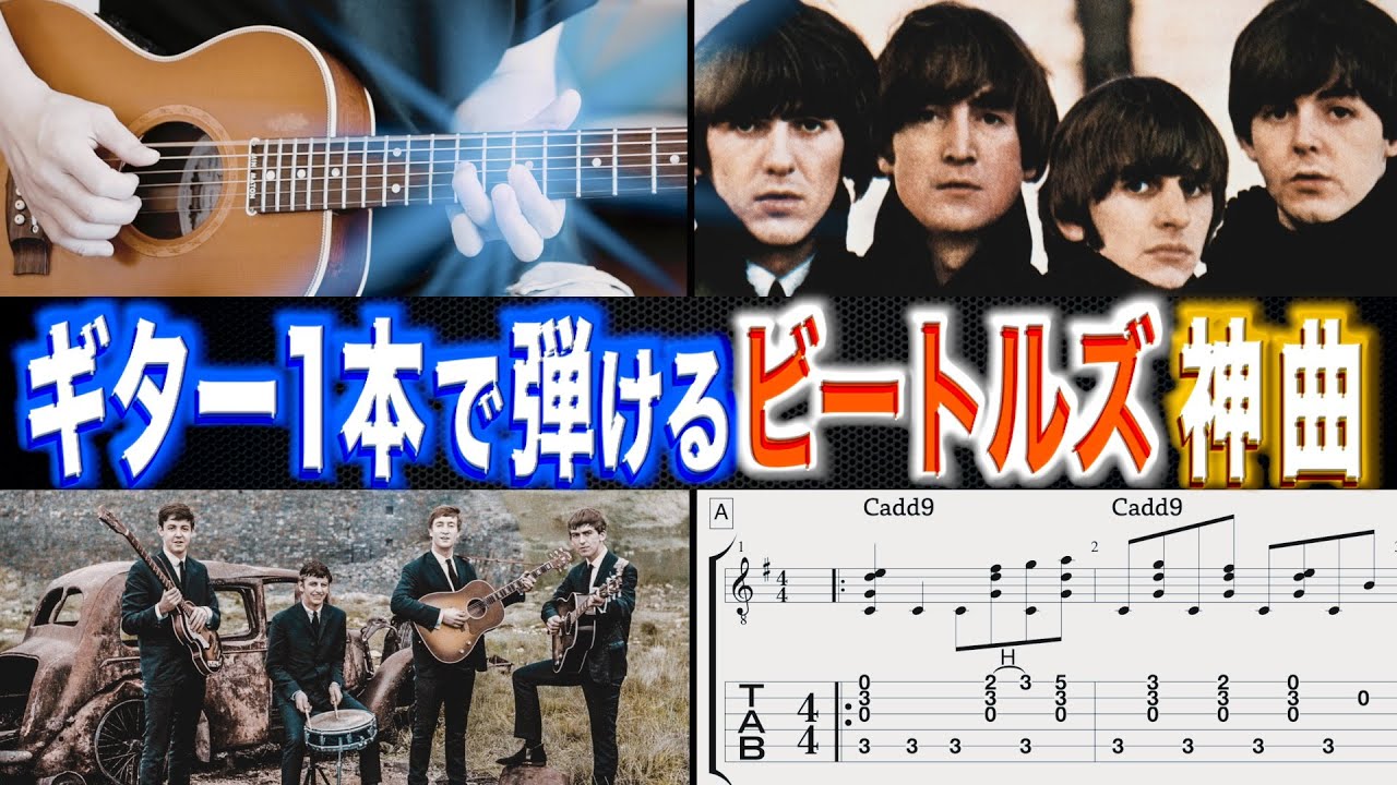 【TAB譜付き】ギター１本でも弾けるBeatles「Eleanor Rigby」 ビートルズ / エリナー・リグビー