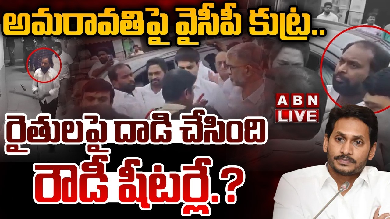 🔴LIVE: రైతులపై దాడి చేసింది రౌడీ షీటర్లే.? | YCP Attacks Amaravati Farmers | ABN Telugu