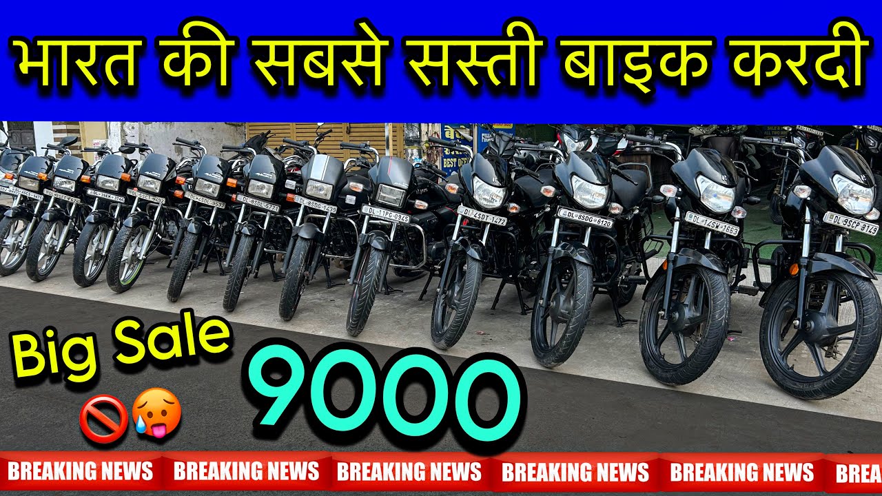 भारत की सबसे सस्ती बाइक होगयी | Second Hand bike market | Used bike | Subash nagar second hand bike 