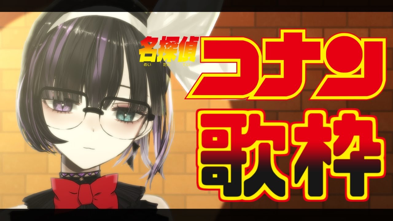 【歌枠】名探偵コナン曲しばり歌枠！/Singing stream of only Detective Conan songs!!【VTuber/Ririsya】