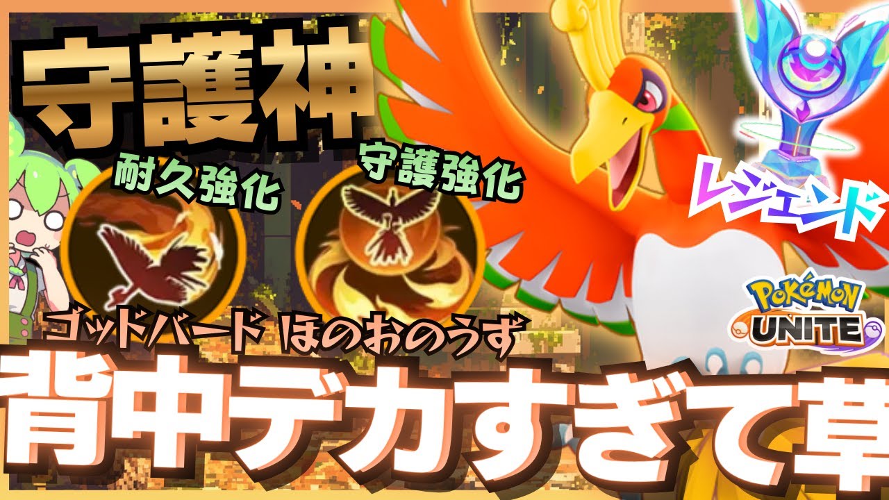 【超強化】誰かを守れる力を手に入れた『ホウオウ』がイケメンすぎるんだが【ポケモンユナイト】