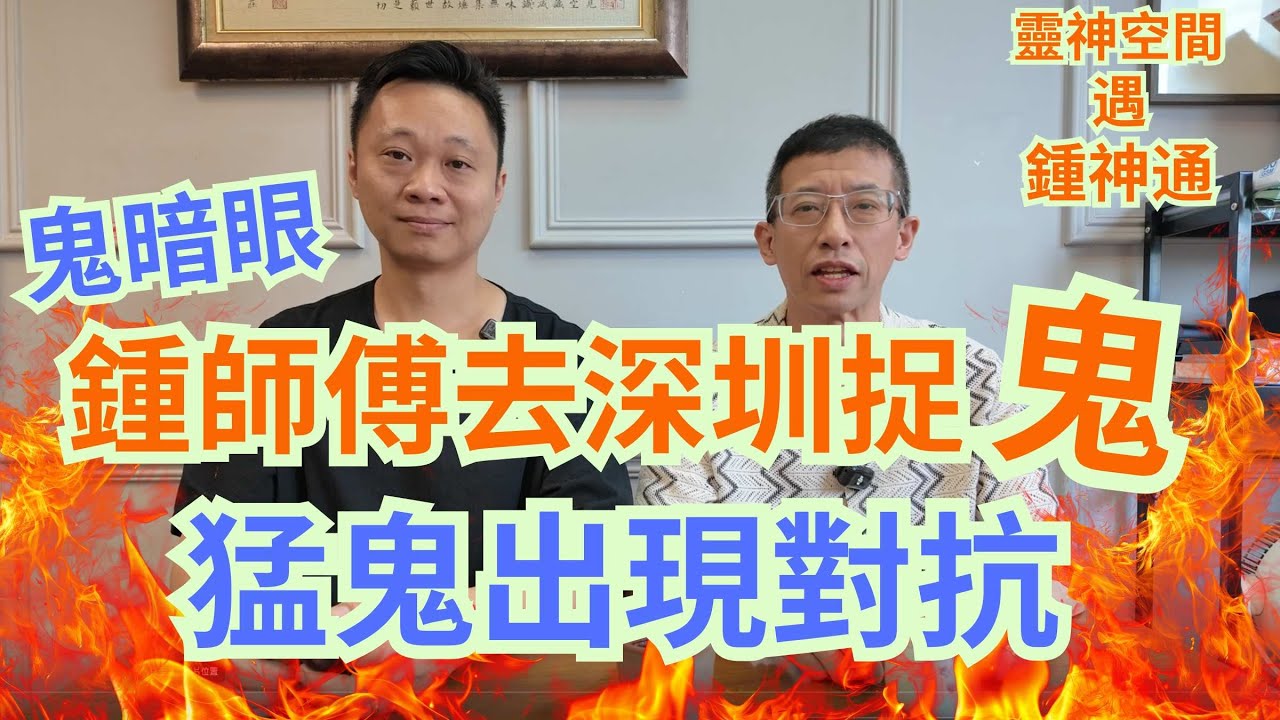 鍾師傅去深圳捉鬼/清屋遇太多鬼怪/猛鬼出現對抗/鬼遮眼/