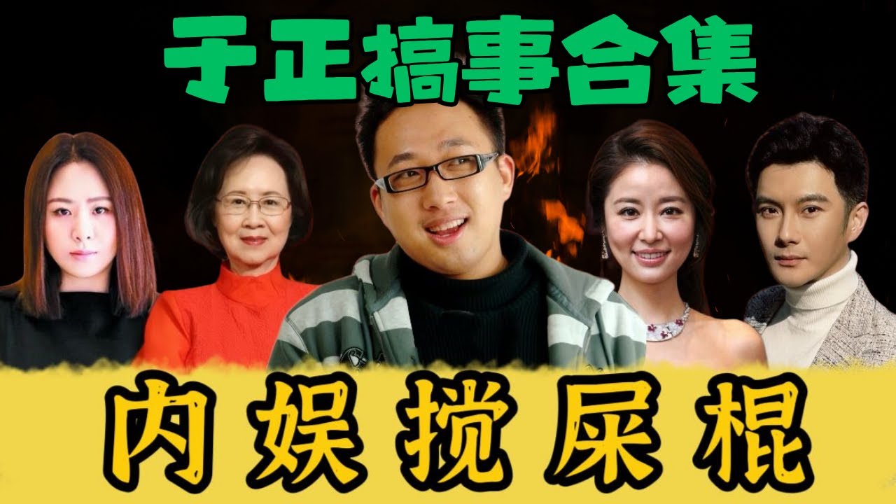 古早于正搞事合集：抄袭琼瑶，大战蔡艺侬，嘴林心如，被沈泰制裁