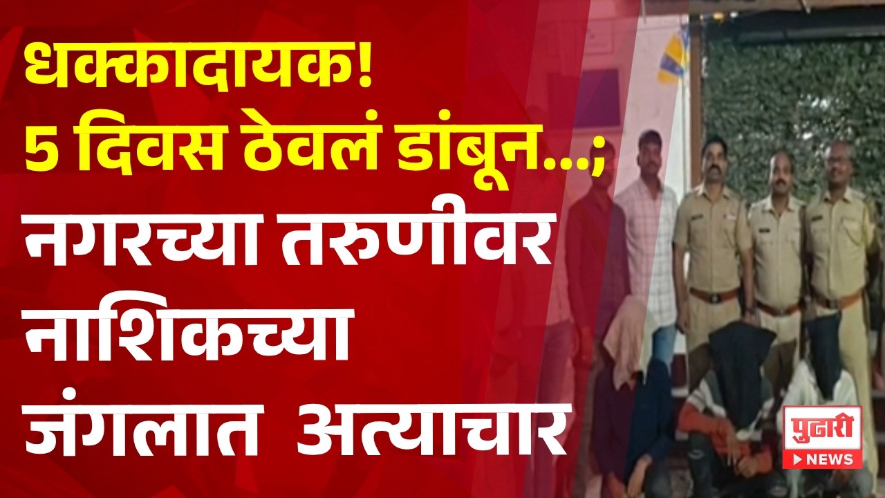 Pudhari News | धक्कादायक! 5 दिवस ठेवलं डांबून...;नगरच्या राहुरीतील तरुणीवर नाशिकच्या जंगलात अत्याचार