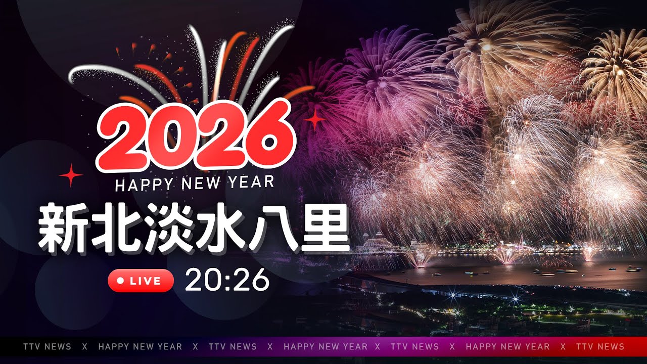 【完整公開】LIVE 閃耀新北「淡江大橋」13分14秒 跨河煙火迎2026