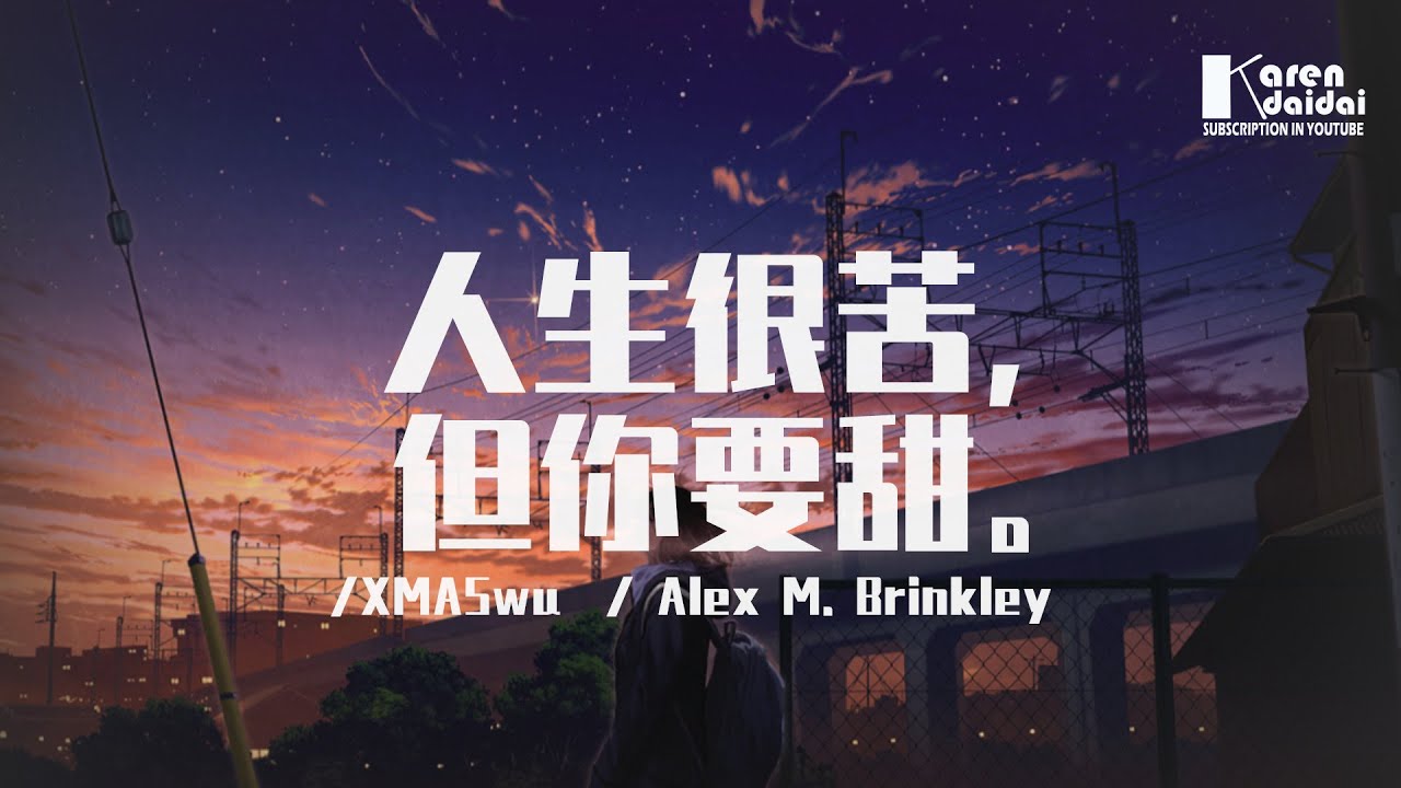 XMASwu&Alex M. Brinkley - 人生很苦但你要甜「沒有人活得輕鬆，所以只管做你想做其他都不用聽。」 ♪ Karendaidai ♪