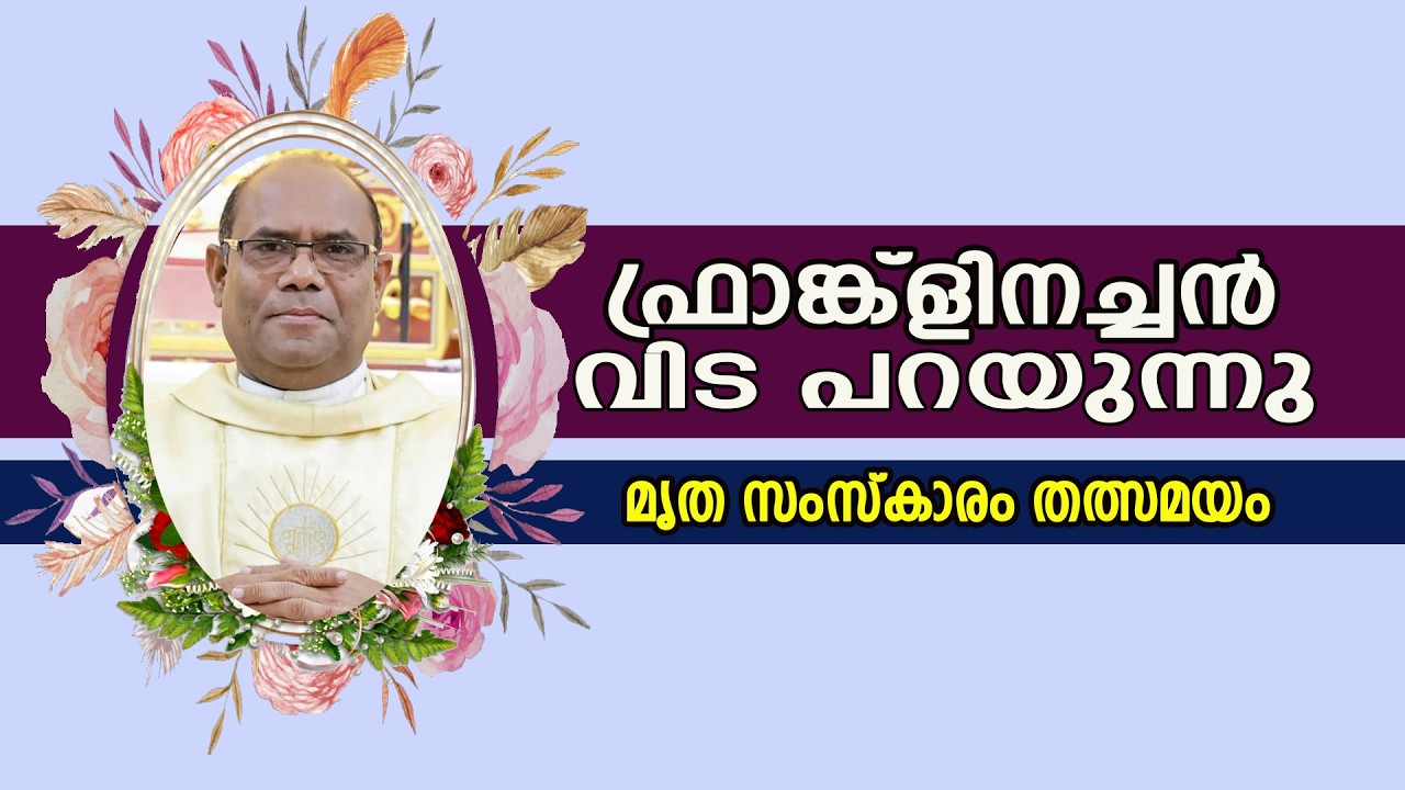 ഫ്രാങ്ക്ളിനച്ചന്‍ വിട പറയുന്നു  മൃത സംസ്കാരം തത്സമയം   | vox live
