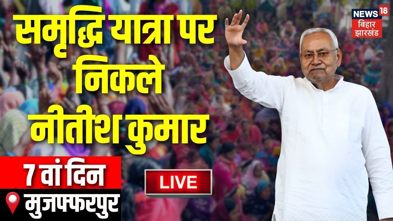 Nitish Kumar Samriddhi Yatra Live : CM नीतीश की समृद्धि यात्रा का 7 वां दिन LIVE |Muzaffarpur |Bihar