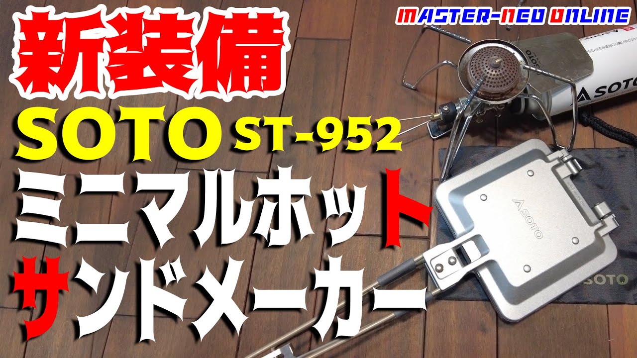 【キャンプ新装備】SOTO ミニマルホットサンドメーカー　探し求めていた一品