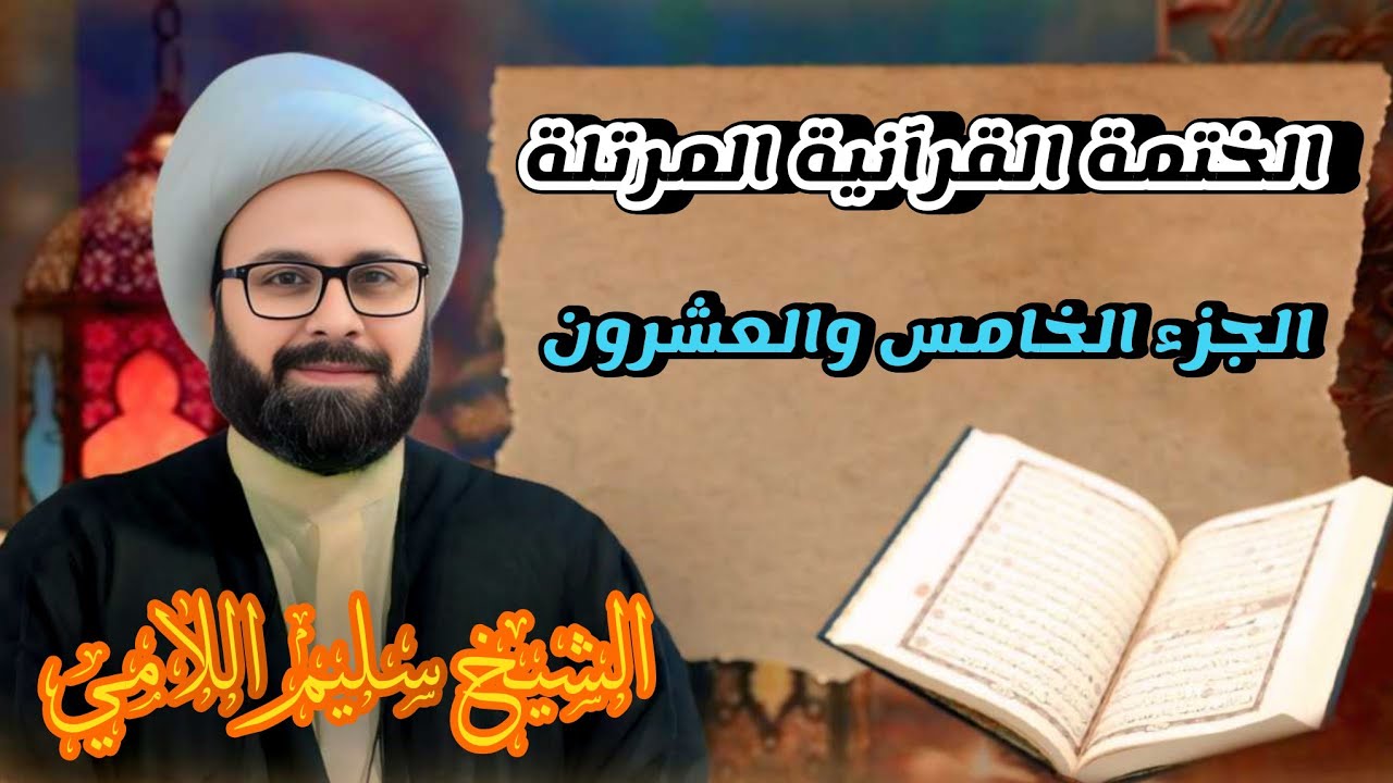 القران الكريم بصوت الشيخ سليم اللامي الختمة القرانية المرتلة -- الجزء الخامس والعشرون --