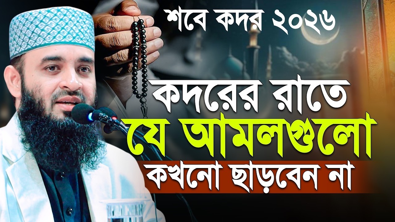 শবে কদর সম্পর্কে আলোচনা মিজানুর রহমান আজহারী নতুন ওয়াজ  Mizanur Rahman Azhari Waz  শবে কদর ২০২৬