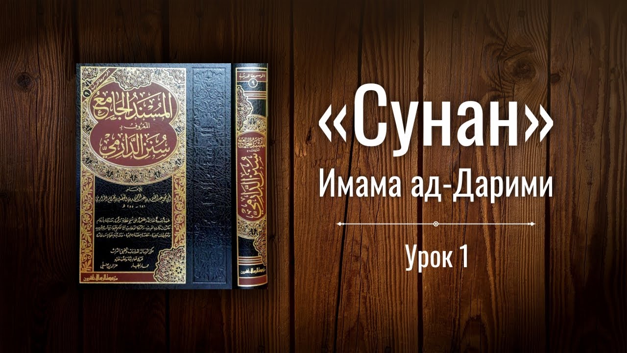 БЛЕСК СУННЫ. УРОК 1 | СУНАН ИМАМА АД ДАРИМИ  | АБУ АЛИ АЛЬ-АШАРИ
