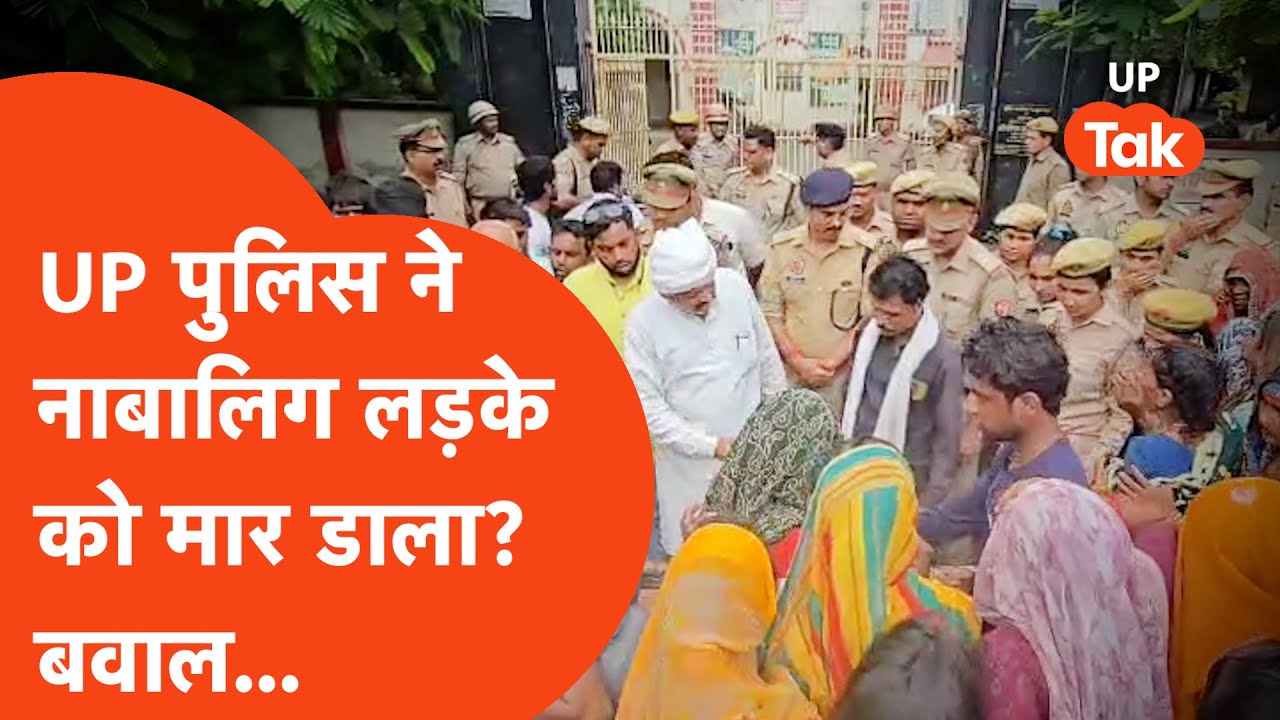 Etah Police: UP Police की पिटाई से चली गई नाबालिग लड़के की जान? ये है सच्चाई...