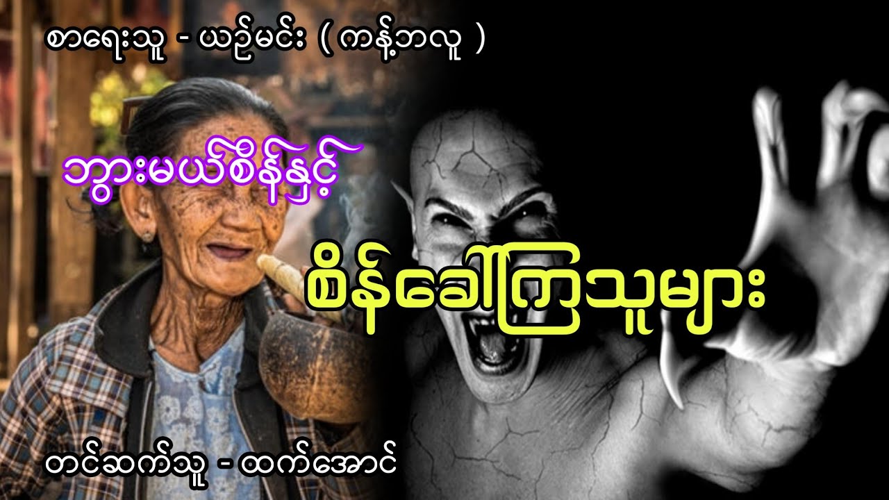 ဘွားမယ်စိန်နှင့်စိန်ခေါ်ကြသူများ စဆုံး ပရလောကဇာတ်လမ်း #htetaung #ထက်အောင် #audiobook