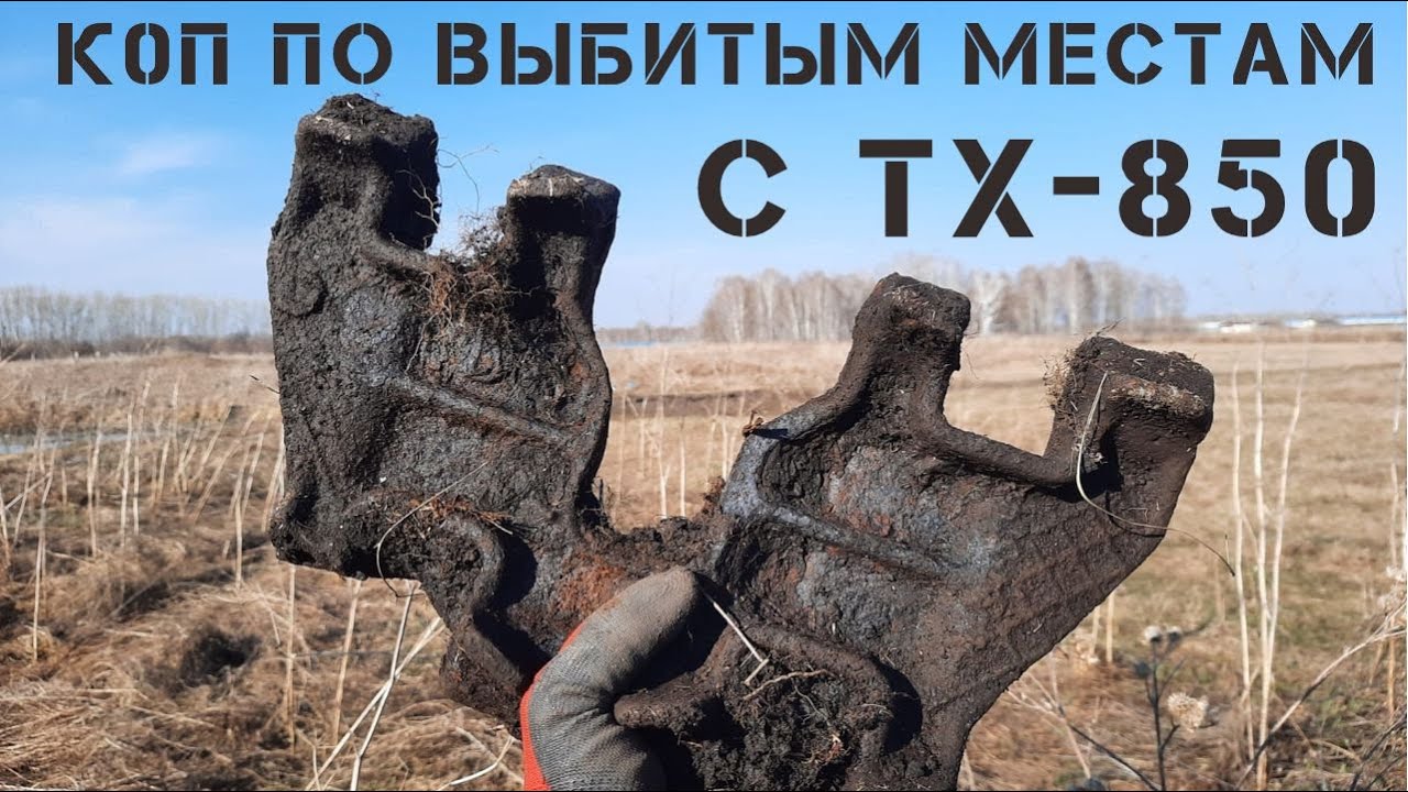 КОП ПО ВЫБИТЫМ МЕСТАМ С TX-850.МЕТАЛЛ НЕ КОНЧАЕТСЯ!!!