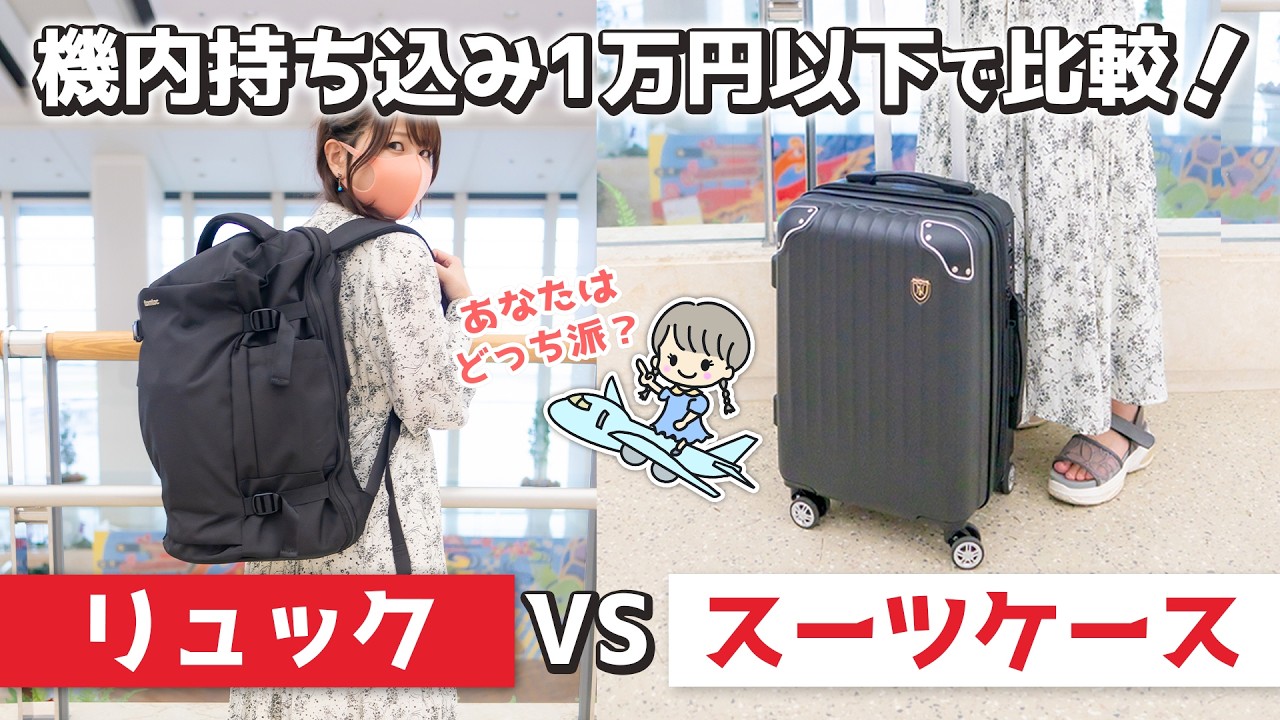 【身軽さ対決🔥】旅行はリュック？スーツケース？どっちがおすすめ？Amazonベストセラー1位で比較／1万円以下／国内旅行／機内持ち込み