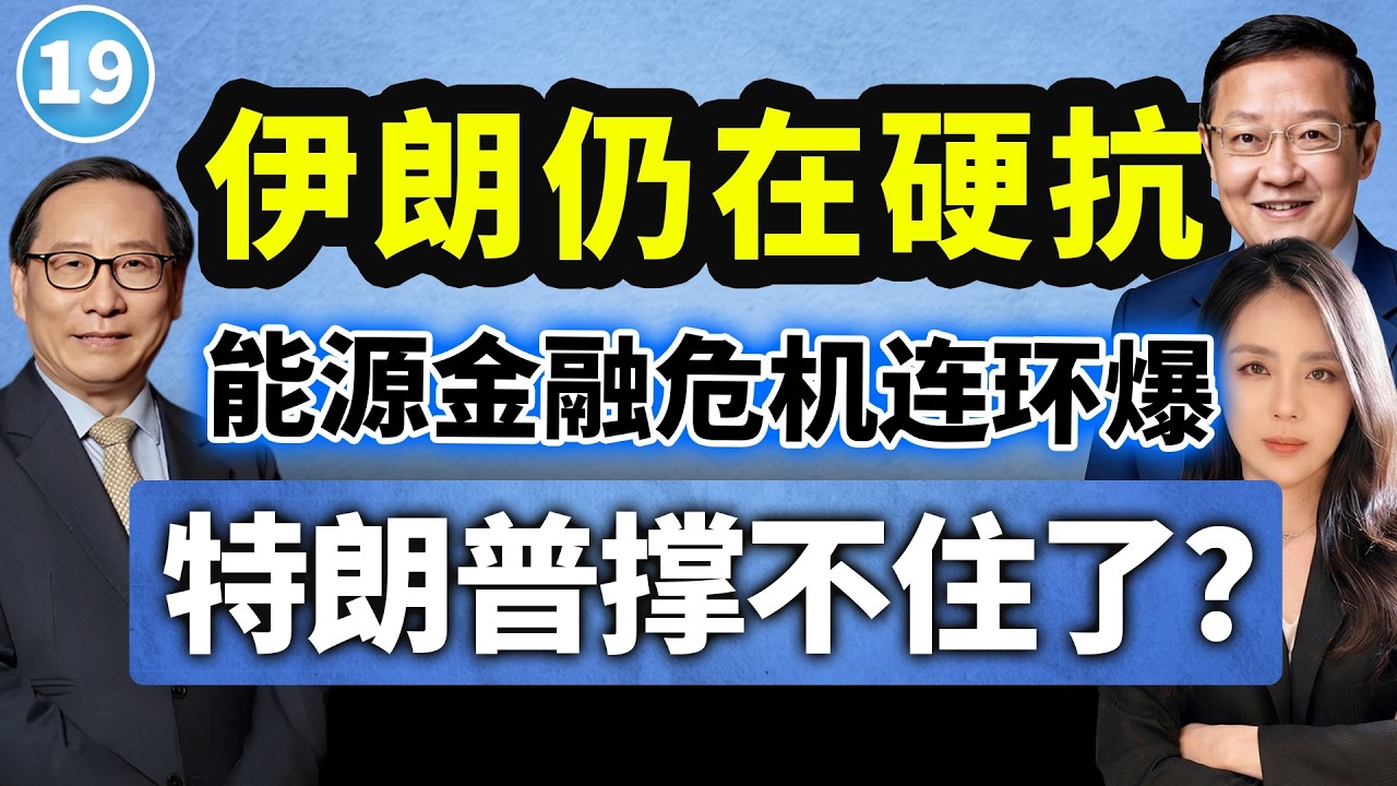 【两岸圆桌派】第19期 道义尽失！特朗普着急抽身“伊朗泥潭”，谁在拖后腿？高志凯×介文汲×苏恒