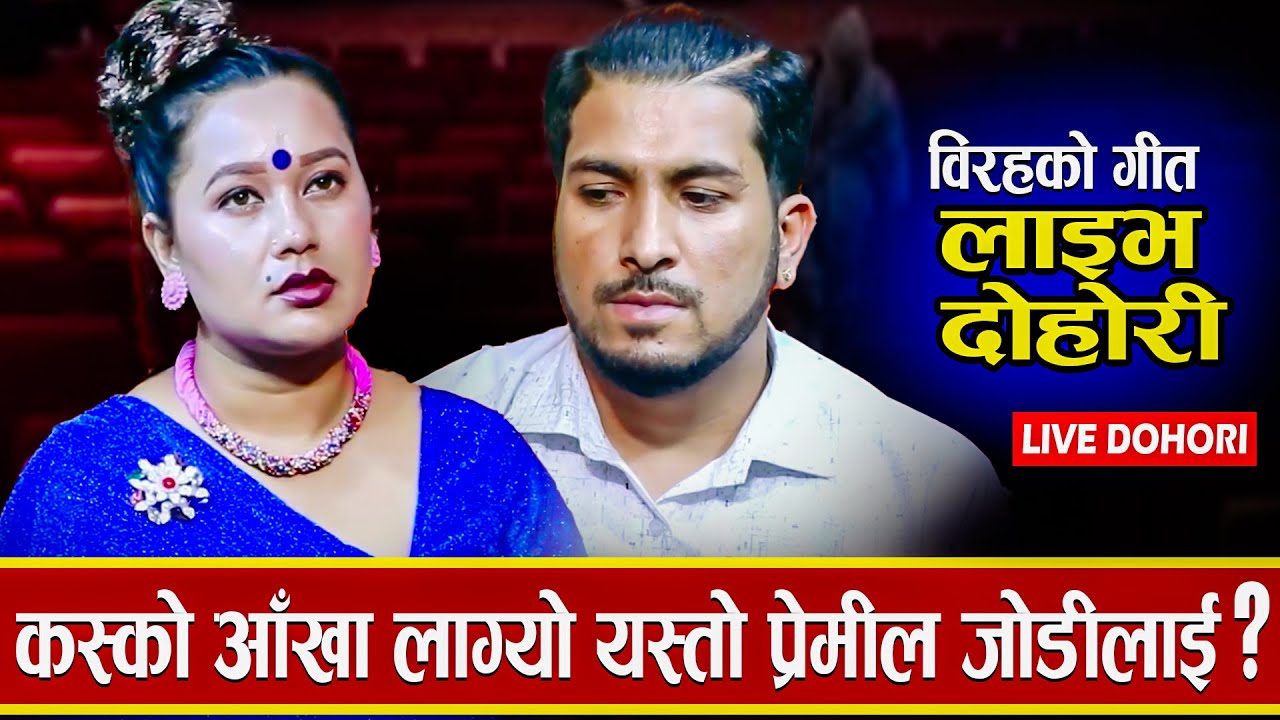 आशा विसी को पूर्व प्रेमी मसँग किन छुटेको भन्दै विरहको गीत गाउँदा गाउँदै दुवै जना भावुक भए - 2023