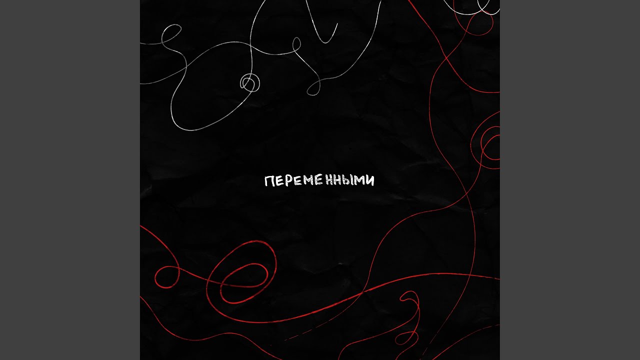 Переменными