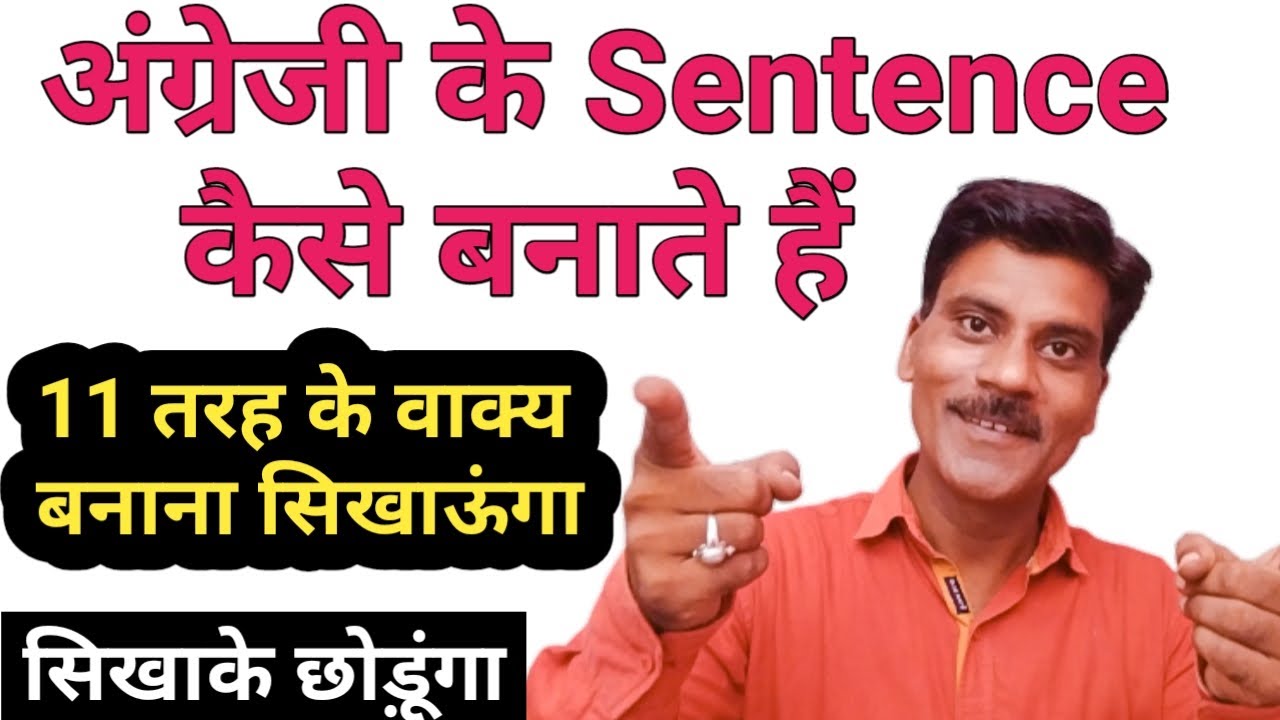 अंग्रेजी में Sentence कैसे बनाते हैं | How to make Sentence in English|Sentence Structure in English
