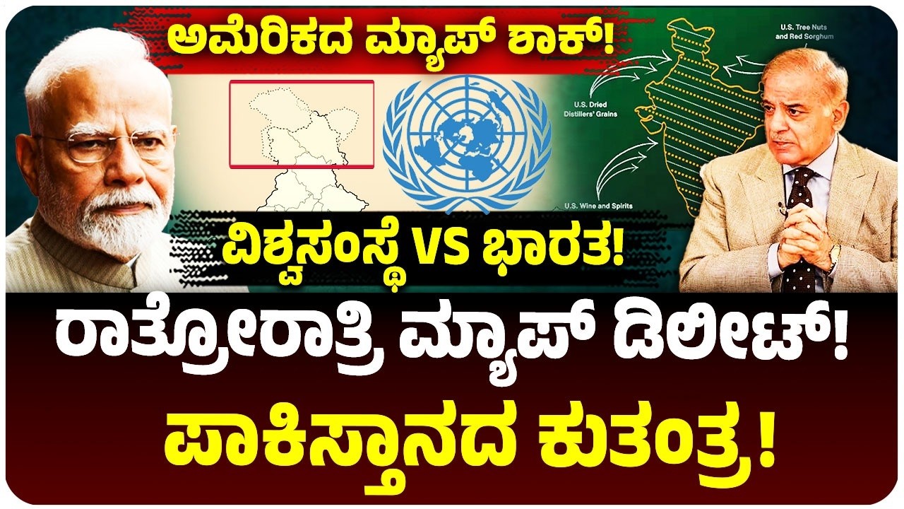 ಭಾರತದ ಮ್ಯಾಪ್‌ ನೋಡಿ ಪಾಕಿಸ್ತಾನಕ್ಕೆ ಶಾಕ್! ರಾತ್ರಿಯೇ ಅಮೆರಿಕಕ್ಕೆ ಫೋನ್‌, ಕುತಂತ್ರದಿಂದ ಡಿಲೀಟ್‌! ಏನಿದು ವಿವಾದ?