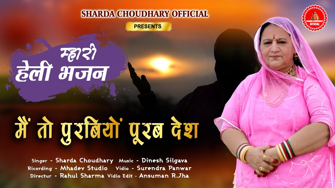 New Rajasthani Bhajan 2024 मैं तो पुरबिया पूरब देश रे मारी हेली  Sharda Choudhary New Marwadi Bhajan