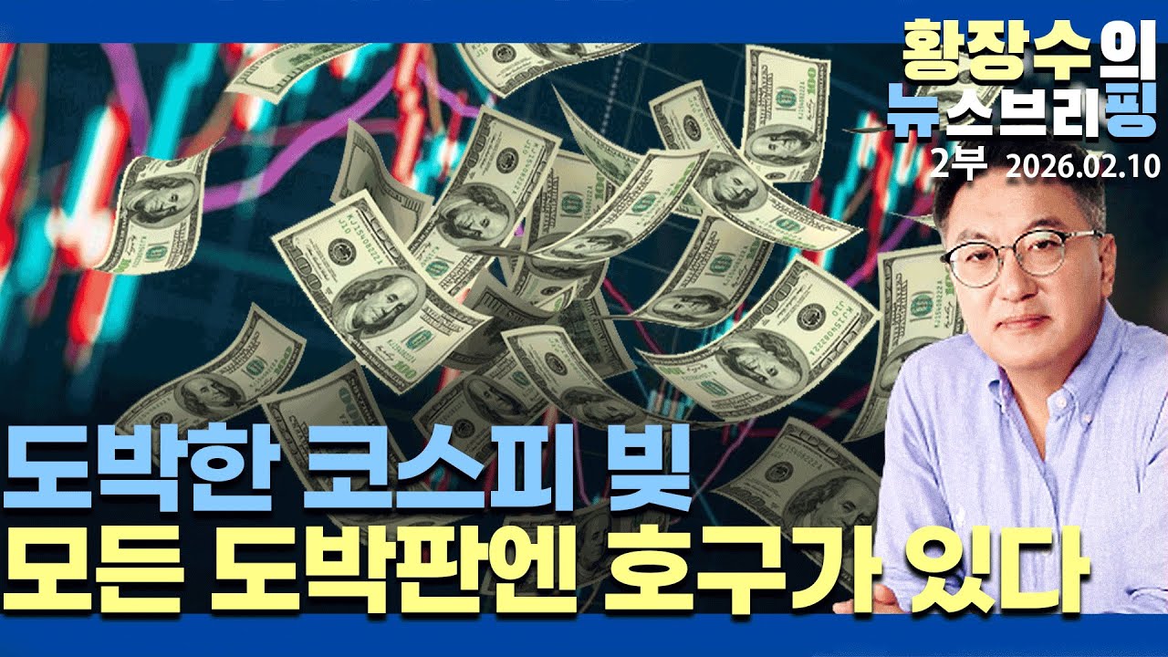 2부:李, 주식해 떼돈 벌 「정치인·고위층」 언급 안 하나? / 언론이 주식 도박판 「삐끼」로 전락(2026.02.10)