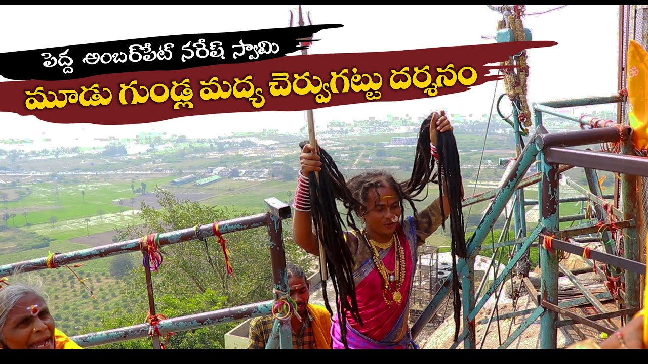 మూడు గుండ్ల మధ్య నుండి చెరువుగట్టు దర్శనం | పెద్ద అంబర్పేట్ నరేష్ స్వామి | చెరువుగట్టు జాతర