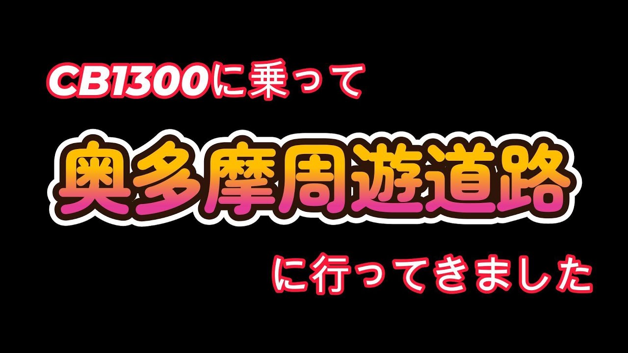 無法地帯？CB1300で奥多摩周遊道路を走りました!!!