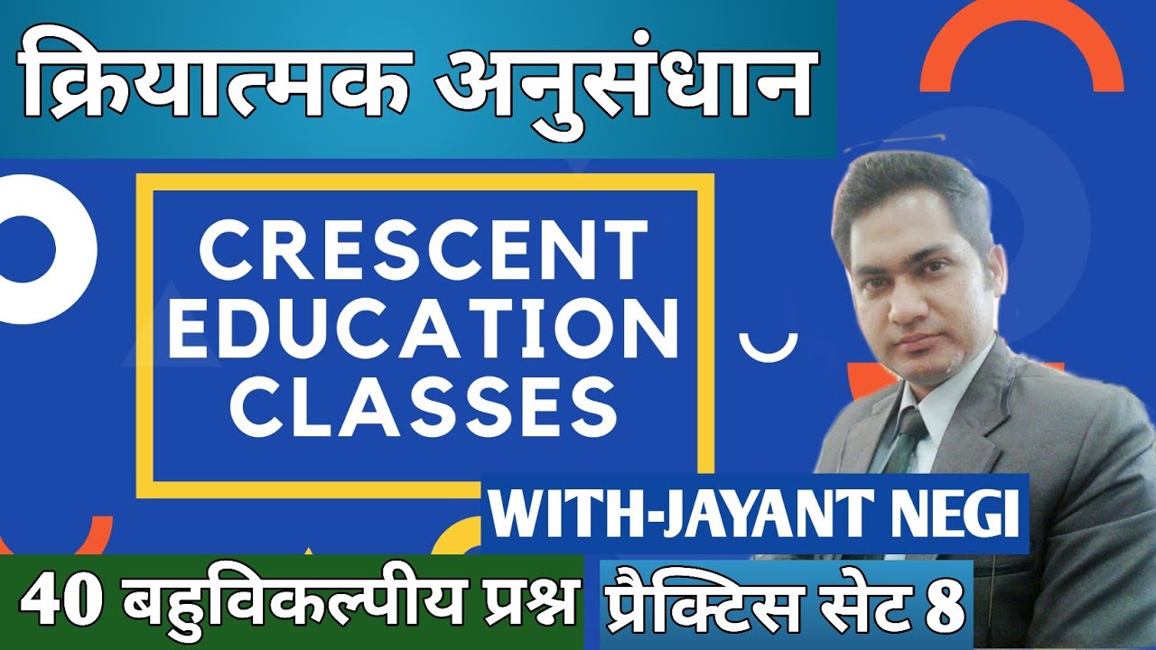 ।बहुविकल्पीय प्रश्न। क्रियात्मक अनुसंधान। एलटी शिक्षण अभिरुचि। प्रैक्टिस सेट 8